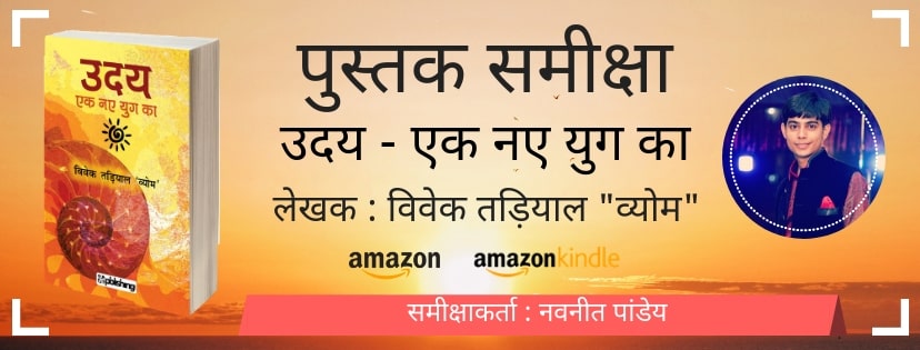 Book Review : Uday Ek Nae Yug Ka by Vivek Tariyal